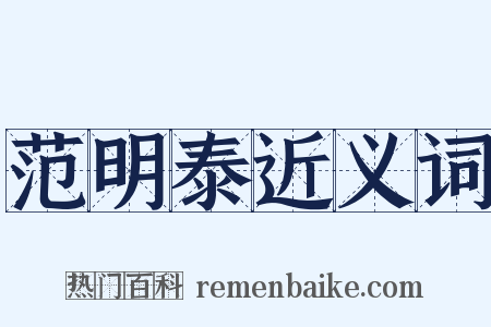 范明泰近义词是什么意思的图片